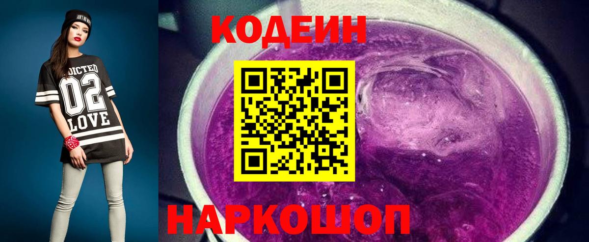 Codein Purple Drank  Вход с VPN  Новоуральск  закладки  Кодеин Purple Drank 